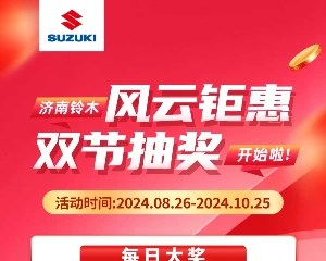 济南轻骑铃木风云钜惠·双节抽奖开始啦