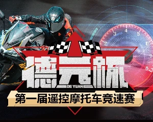 「德元杯」第一届遥控摩托车竞速赛即将开启，中国摩博会现场报名参与！