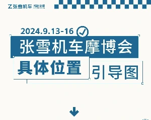 张雪机车中国摩博会位置引导图