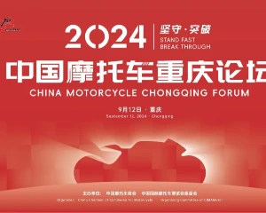 2024年中国摩托车重庆论坛议程公布