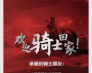 欢迎骑士回家！中国摩博会十大主题活动共庆盛会