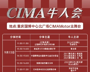 中国摩博会“CIMA牛人会”分享传奇故事