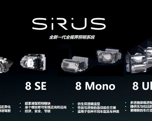 摩托车照明进入2.0时代，嘀视科技发布全新一代SIRIUS照明系统