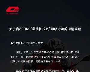 关于QJMOTOR赛600RS“发动机拉瓦”网络讨论的澄清声明
