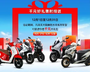 大阳摩托礼遇季，惠聚双12，购车享好礼！