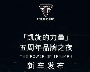 「凯旋的力量」凯旋中国五周年品牌之夜