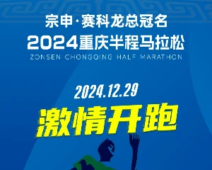 宗申·赛科龙冠名2024重庆半程马拉松