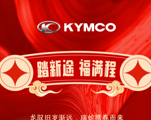 光阳摩托：邀您签到抽奖，拉新助力共迎新春！