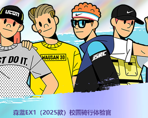 森蓝电动：开学季，送送送送送车！