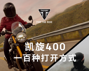 凯旋摩托：好消息：你的凯旋400不用推下海了！