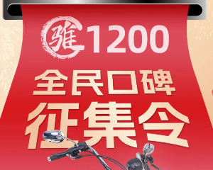 鑫源摩托骓1200车友专属回馈