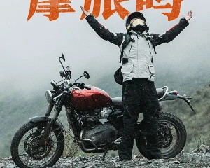 凯旋：还记得你的第一次摩旅吗？