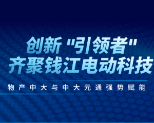 创新“引领者”齐聚钱江电动科技