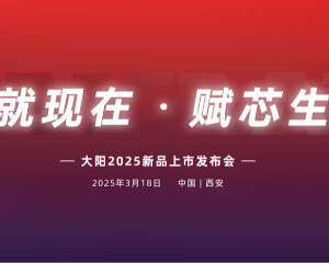 大阳2025新品上市发布会西安站盛大启幕