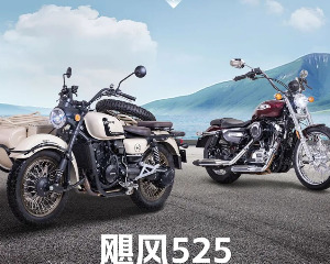 鑫源飓风525&骓1200旅行版正式上市