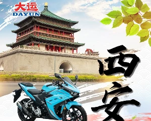 大运天錾250R试驾品鉴会（西安站）