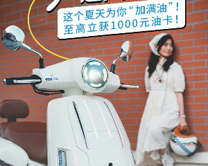 钱江摩托：这个夏天为你“加满油”!至高立获1000元油卡！