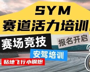 SYM赛道活力培训营，成都站报名倒计时！