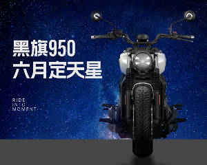 奔达黑旗950，六月定天星！