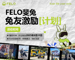 速冲！全新FELO斐兔绝美周边大放送！