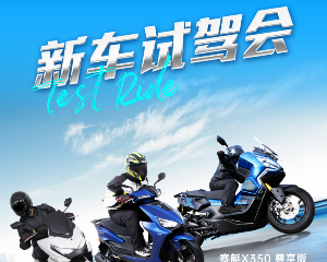 光阳新车试驾会临沂站预约开启