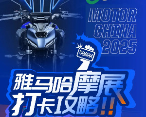 摩展打卡全攻略：雅马哈六款新车已就位