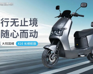 大阳国耀X16 行无止境 随心而动