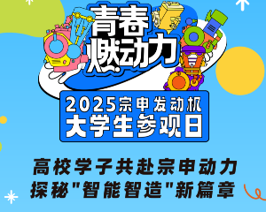 高校学子共赴宗申动力，探秘
