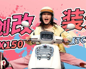 大阳VRX150潮创改装大赛，赢TCV450巡航！