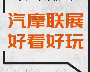 派方机车车展预热 你会来的吧
