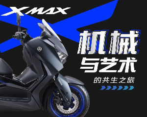 如此MAX 雅马哈的机械与艺术