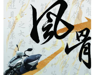 三阳机车：铁骑走龙蛇，万里写风骨