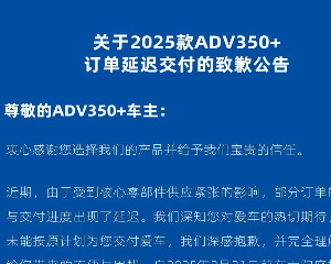 大阳摩托关于2025款ADV350+订单延迟交付的致歉公告
