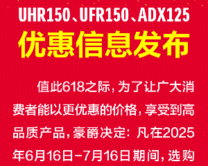 豪爵UHR150、UFR150、ADX125优惠信息发布