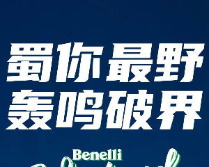 2025 Benelli Weekend成都站保姆级游玩攻略指南，赶紧马住！