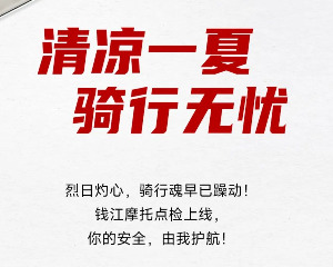 钱江摩托：清凉一夏 骑行无忧