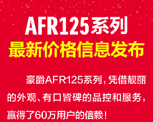 豪爵AFR125系列最新价格信息发布
