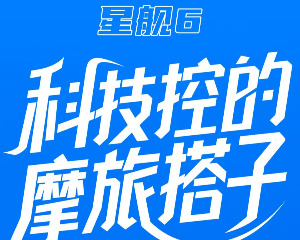 派方星舰6：科技控遇到摩旅狂，那很幸福了
