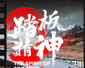 7.17 光阳踏板精神第二季即将上映！