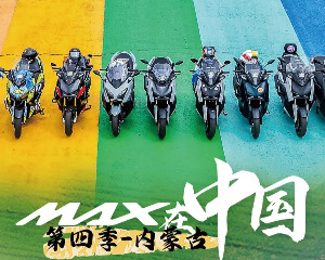 雅马哈：MAX奔赴一场永不落幕的热爱！