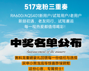 赛科龙517宠粉三重奏中奖名单公布