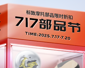 标致摩托717部品节 低至八折