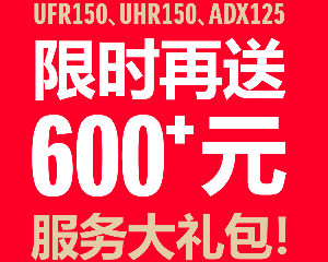 豪爵UFR150、UHR150、ADX125限时再送600+元服务大礼包