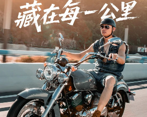 力帆美式硬汉的浪漫，藏在每一公里