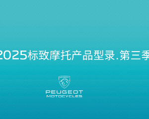 2025标致摩托产品型录.第三季Ⅰ
