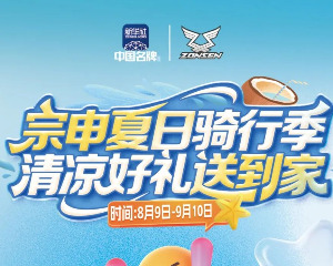 倒计时1天！宗申夏日骑行季活动明日重磅开启！