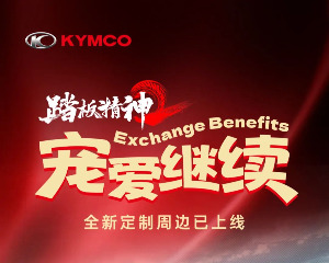 光阳摩托踏板精神2全新定制周边已上线！