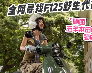 五羊本田全网寻找F125野生代言人，秀真我，赢大奖！