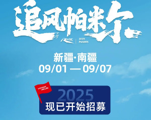 雅马哈：骑行者的终极浪漫！帕米尔追风之旅，就差一个你！