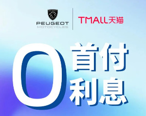 标致摩托【免息】活动延时!0息再续!